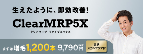 生えたように、即効改善！ クリアマープファイブエックス 増毛1,200本 9,790円(税込)