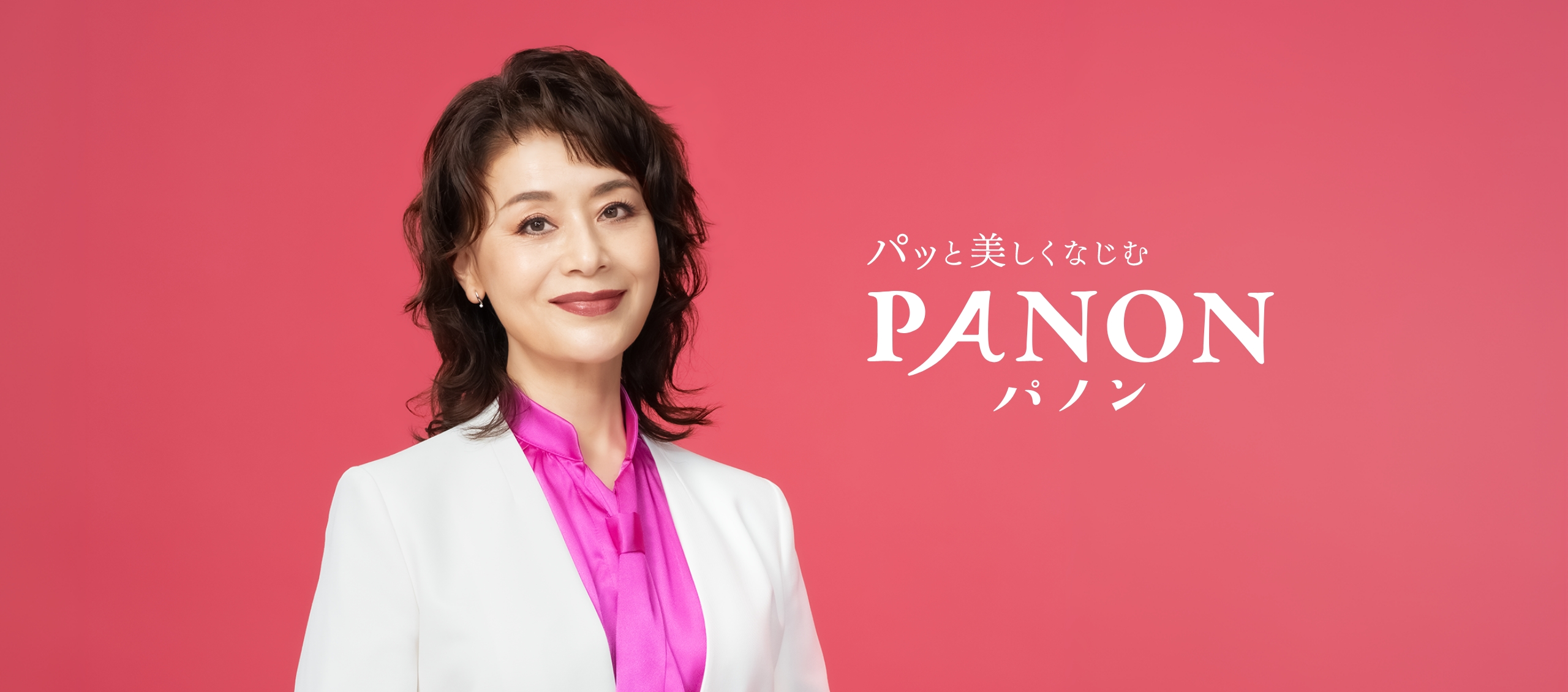 パッと美しくなじむ パノン