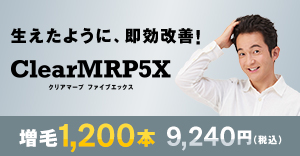 クリアマープ 5x増毛体験