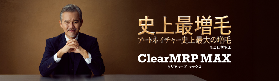 生えたように、即効改善 クリア マープ マックス