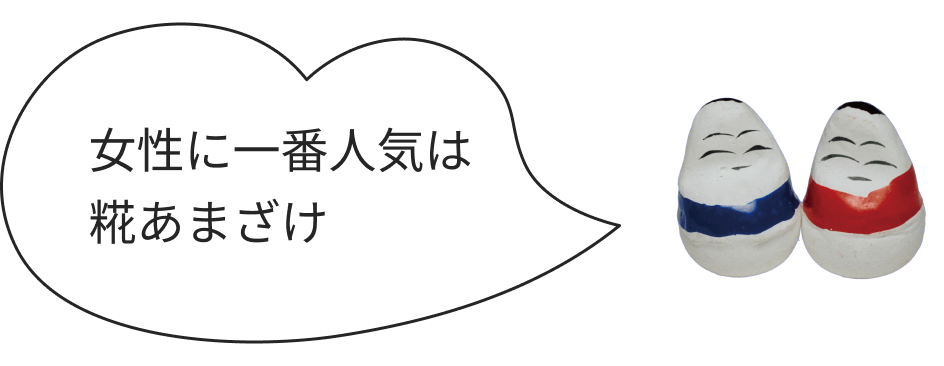 起き上がり小法師の写真と吹き出し「女性に一番人気は糀あまざけ」