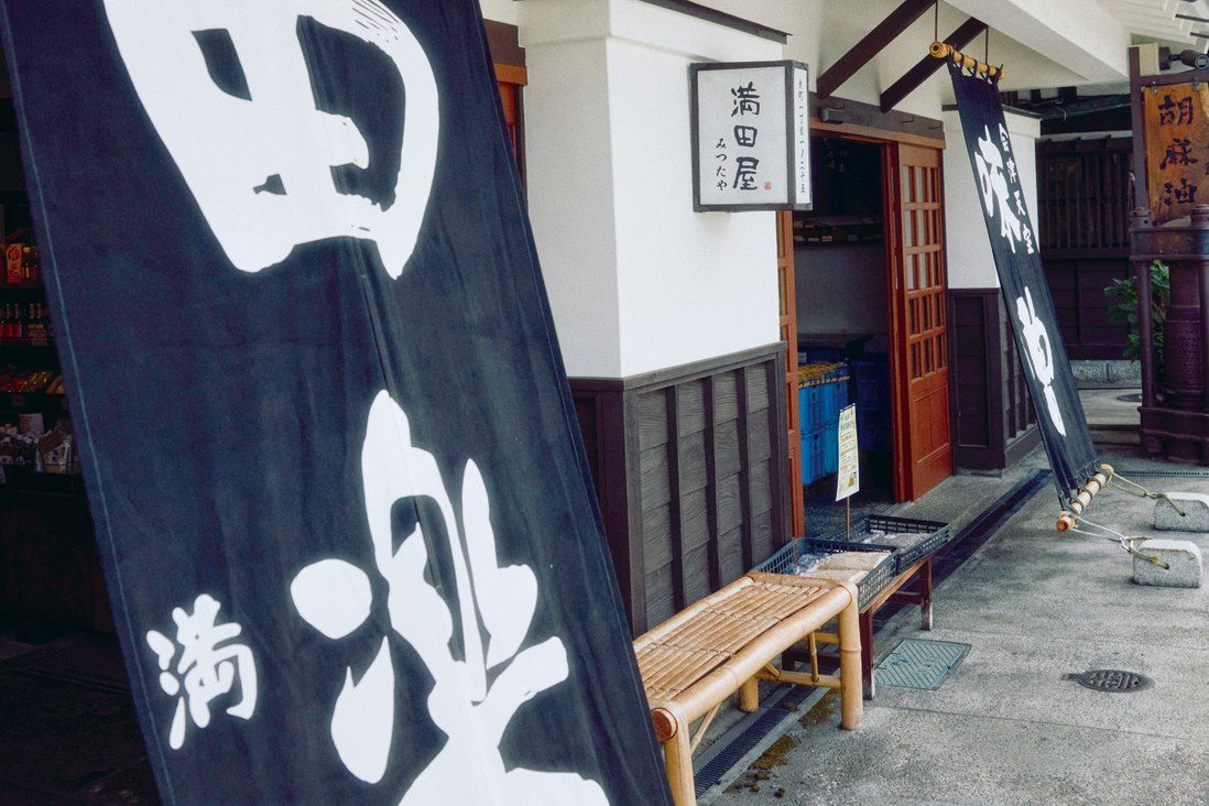 「満田屋」の風格ある藍色ののれん