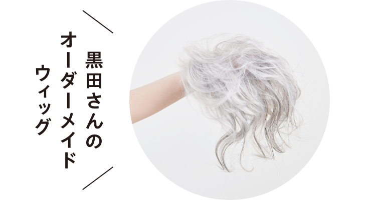 黒田民子さんのオーダーメイドウィッグ