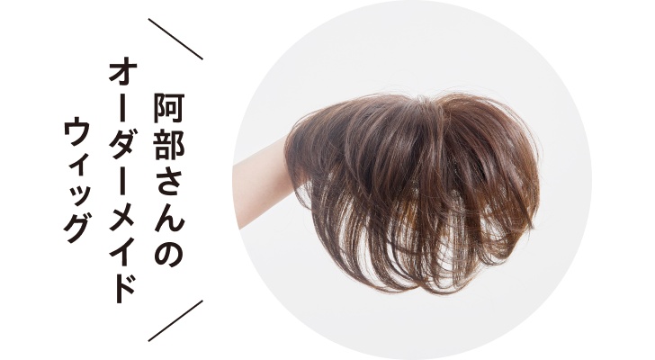 阿部さんのオーダーメイドウィッグ「