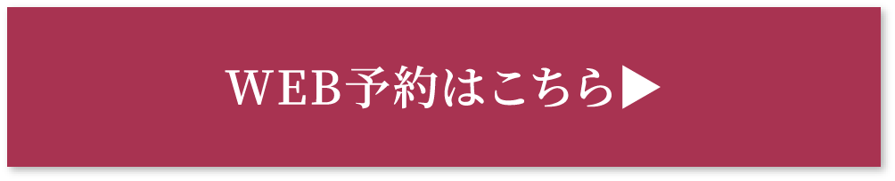 WEB予約はこちら