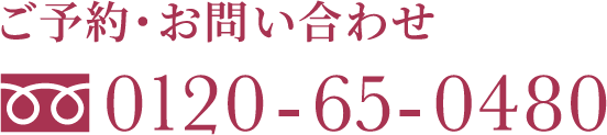 ご予約・お問い合わせ0120-65-0480