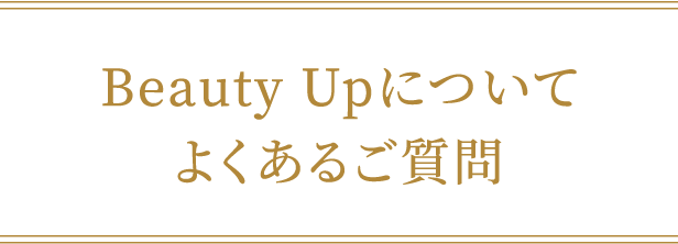 Beauty Upについて よくあるご質問