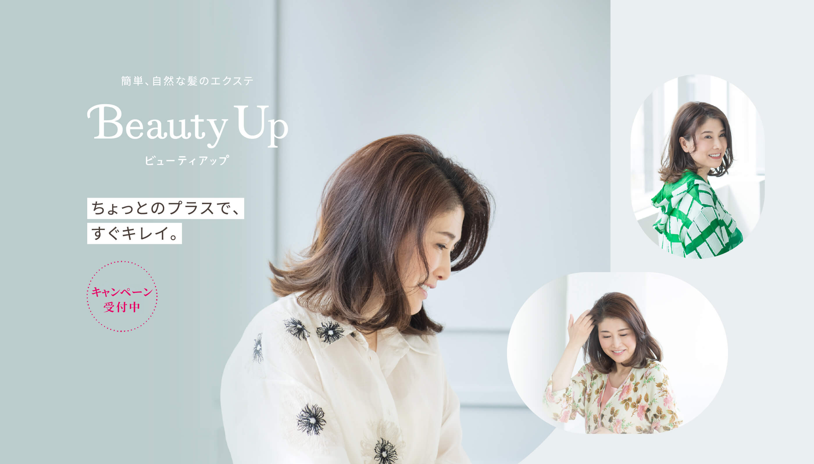 簡単、自然な髪のエクステ Beauty Up ビューティアップ ちょっとのプラスで、すぐキレイ。キャンペーン受付中
