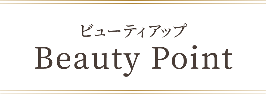 ビューティアップ Beauty Point