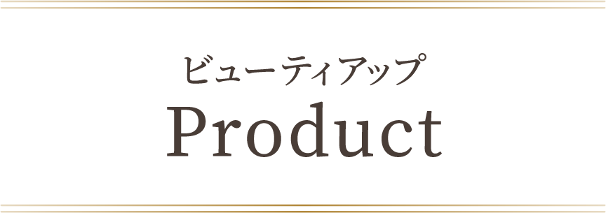ビューティアップ Product