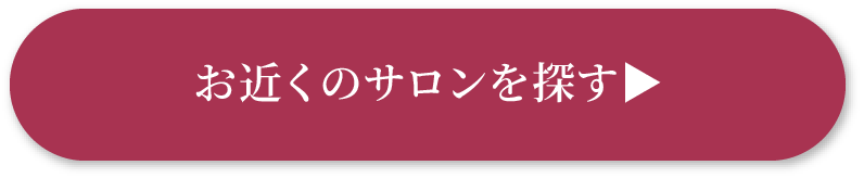 お近くのサロンを探す