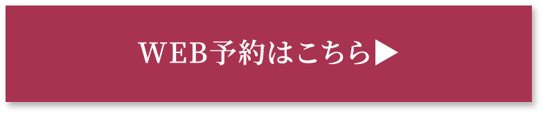 WEB予約はこちら