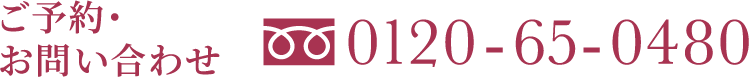 ご予約・お問い合わせ 0120-65-0480