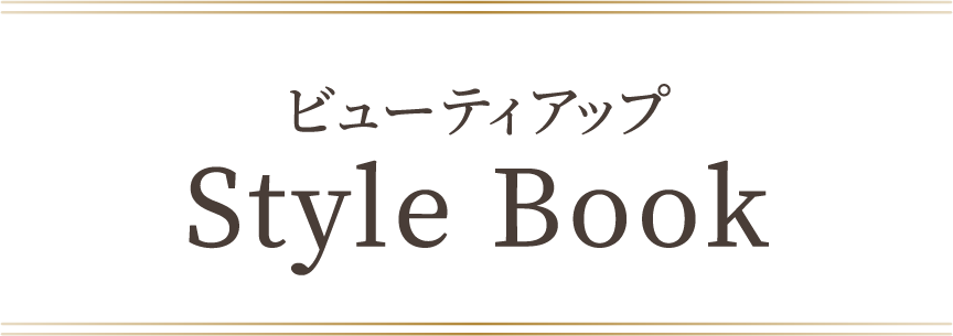 ビューティアップ Style Book