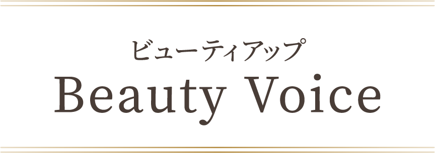 ビューティアップ Beauty Voice