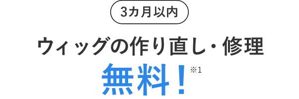 3カ月以内 ウィッグの作り直し・修理無料！※1