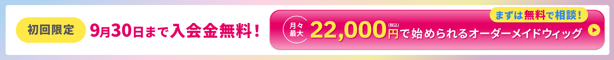 初回限定 9月30日まで入会金無料！月々最大 22,000円(税込)で始められるオーダーメイドウィッグまずは無料で相談！