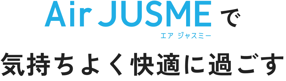 Air JUSME�� �G�A �W���X�~�[ �C�����悭���K�ɉ߂���?