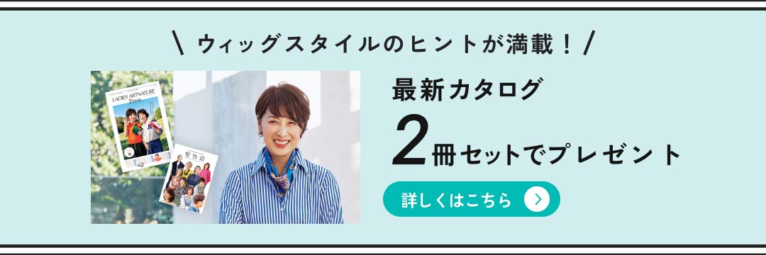 ウィッグの魅力が満載 最新カタログ 2冊セットでプレゼント