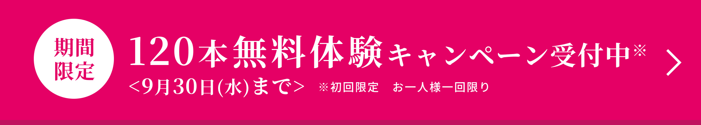 ���Ԍ��� 120�{�����̌��L�����y�[����t���� ��9��30���i���j�܂Ł����������@����l�l������