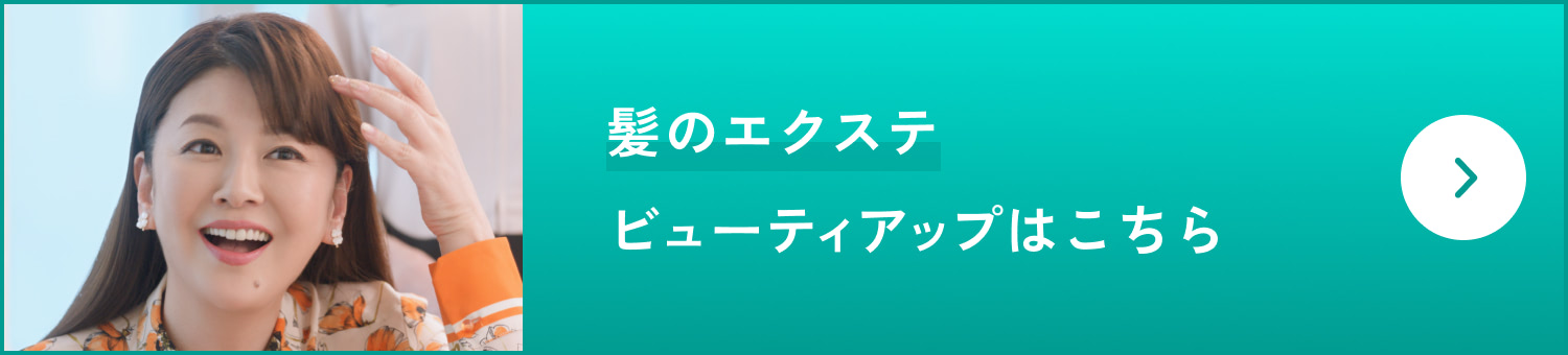 髪のエクステビューティアップをくわしく見る