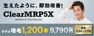 生えたように、即効改善！Clear MRP5X（クリア マープ ファイブエックス）【増毛】1200本　9790円（税込）爽快スカルプケア付