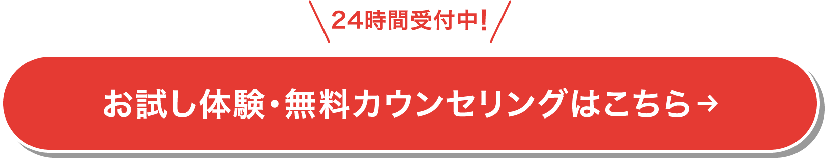 24時間受付中！お試し体験・無料カウンセリングはこちら