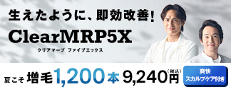 生えたように、即効改善！Clear MRP5X（クリア マープ ファイブエックス）夏こそ【増毛】1200本　9,240円（税込）爽快スカルプケア付き