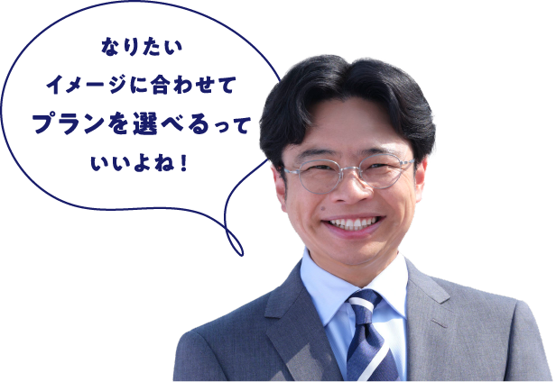 なりたいイメージに合わせてプランを選べるっていいよね！