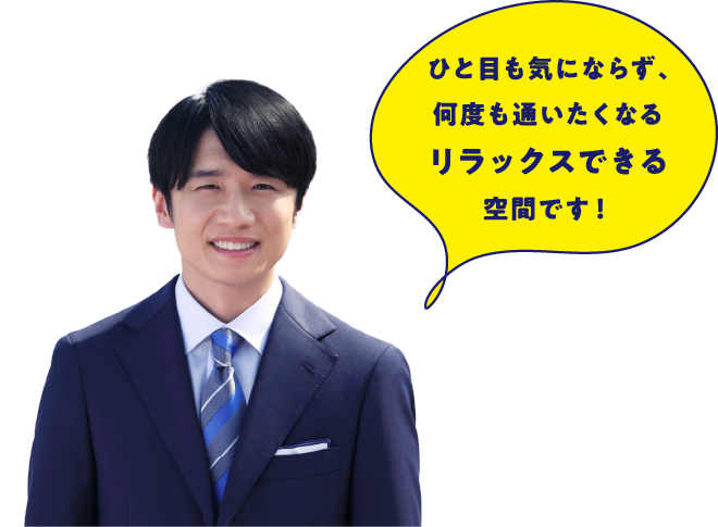 ひと目も気にならず、何度も通いたくなるリラックスできる空間です！