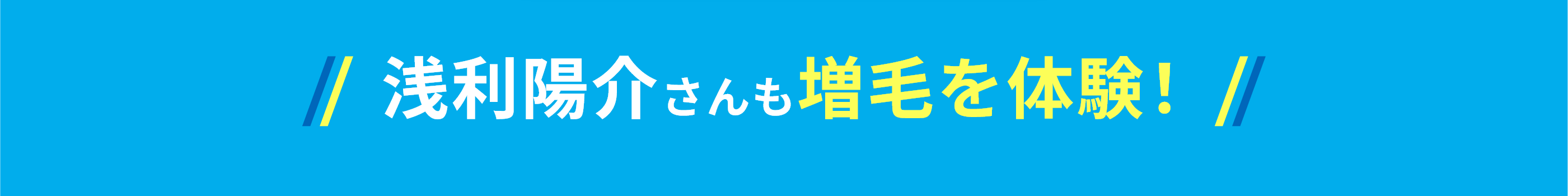 浅利陽介さんも増毛を体験！