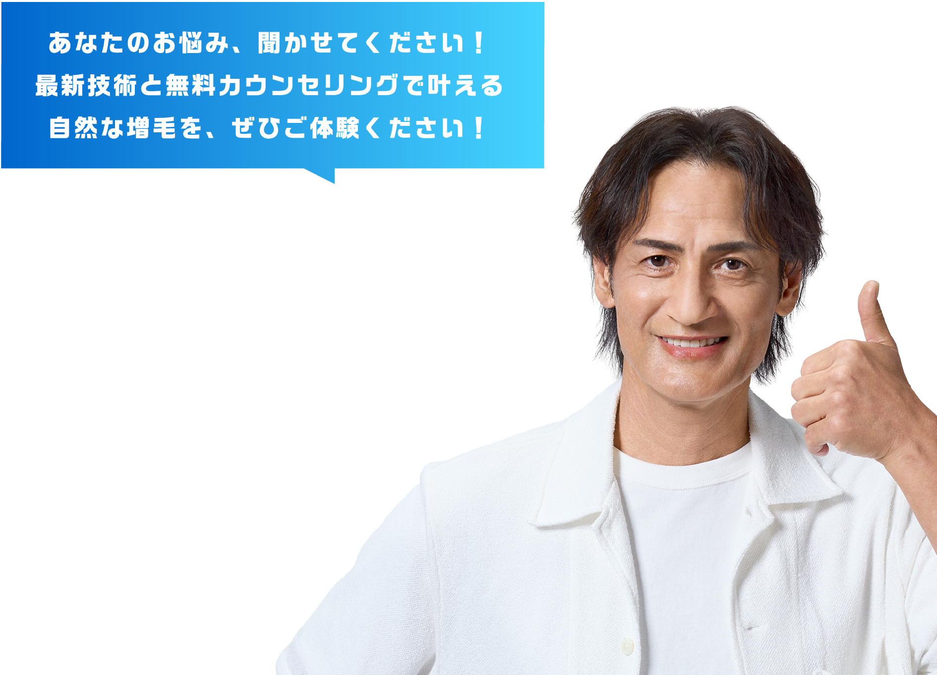あなたのお悩み、聞かせてください！最新技術と無料カウンセリングで叶える、自然に見える増毛を、ぜひご体験ください。