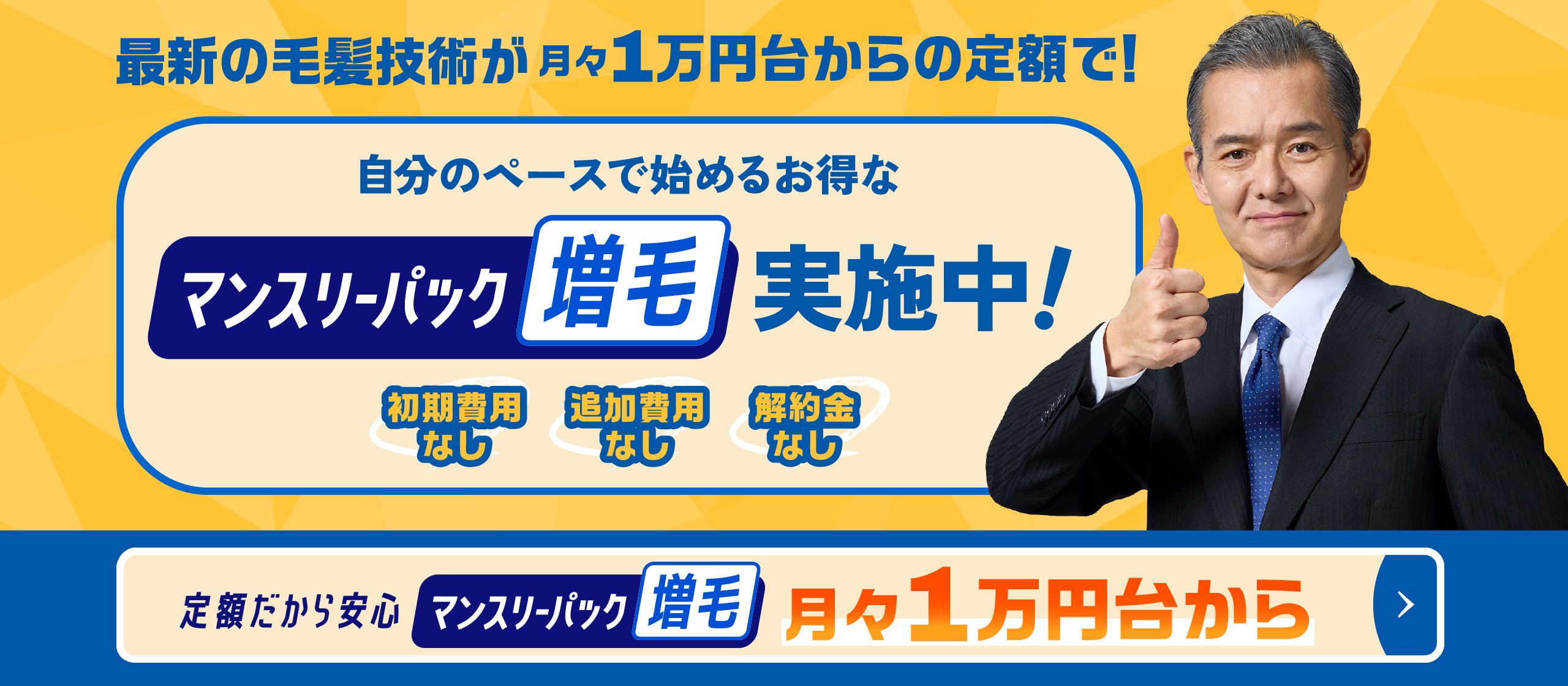 最新の毛髪技術が月々1万円台からの定額で！自分のペースで始まるお得なマンスリーパック増毛実施中 初期費用なし 追加費用なし 解約金なし 定額だから安心 マンスリーパック増毛 月々1万円台から