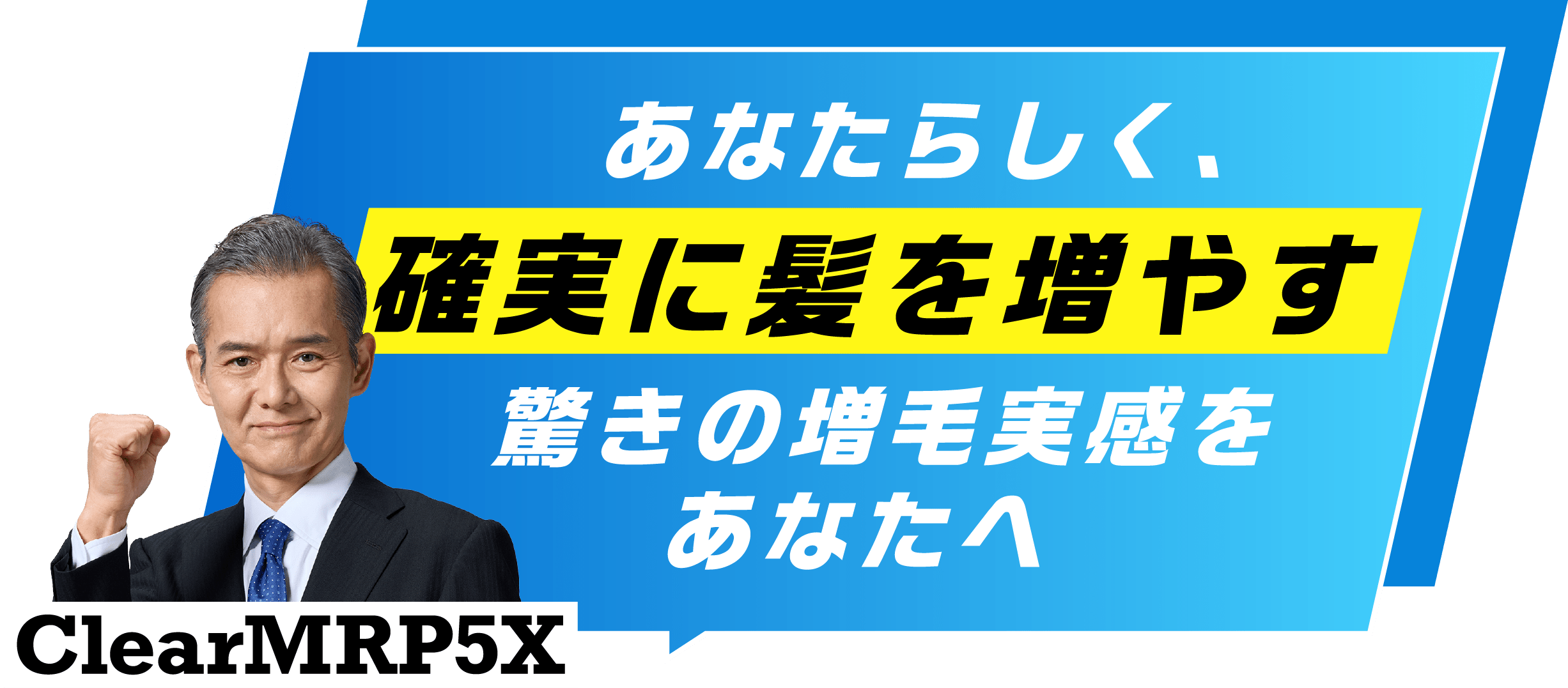 あなたらしく、確実に髪を増やす 驚きの増毛実感をあなたへ ClearMRP5X