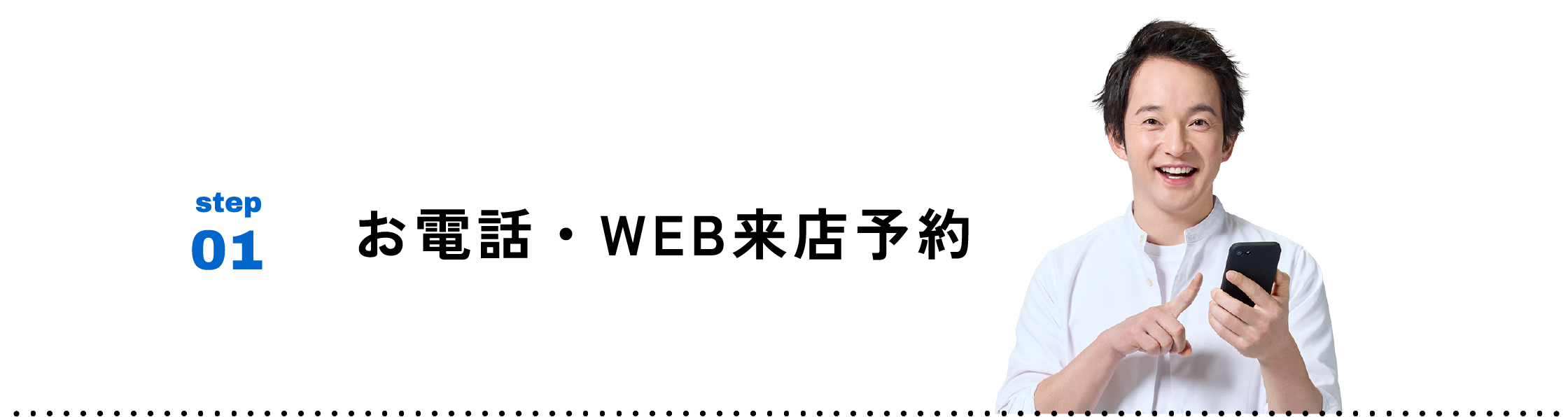 step01 お電話・WEB来店予約
