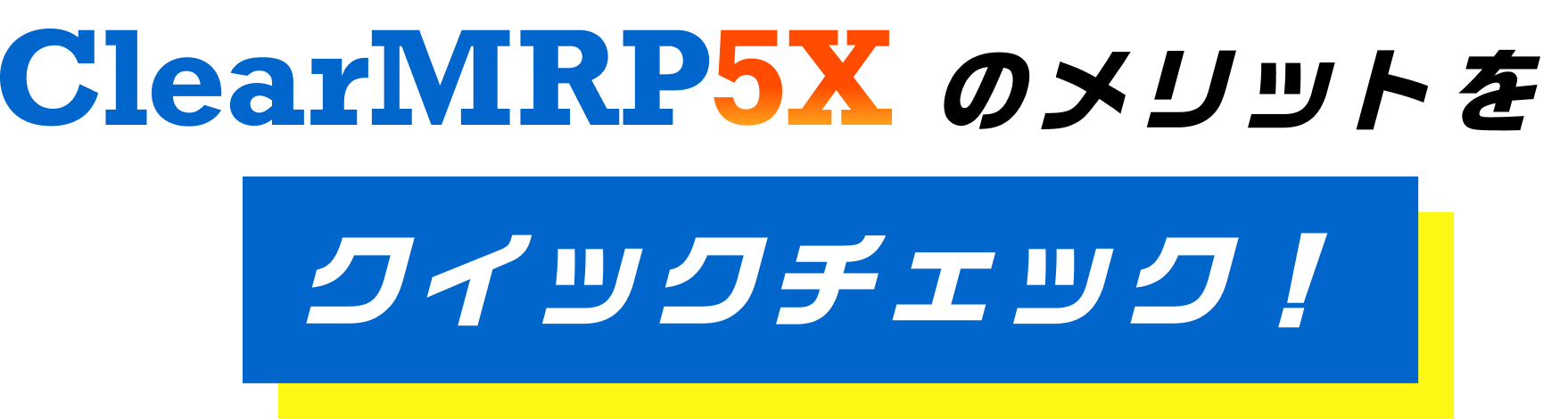 クリアマープファイブエックスのメリットをクイックチェック！