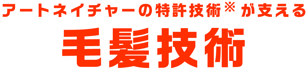 アートネイチャーの特許技術が支える毛髪技術