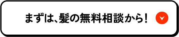 まずは髪の無料相談から！
