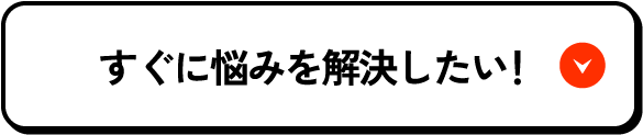 すぐに悩みを解決したい！