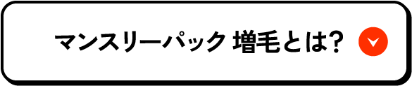 マンスリーパック 増毛とは？