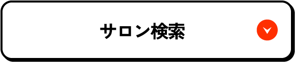 サロン検索