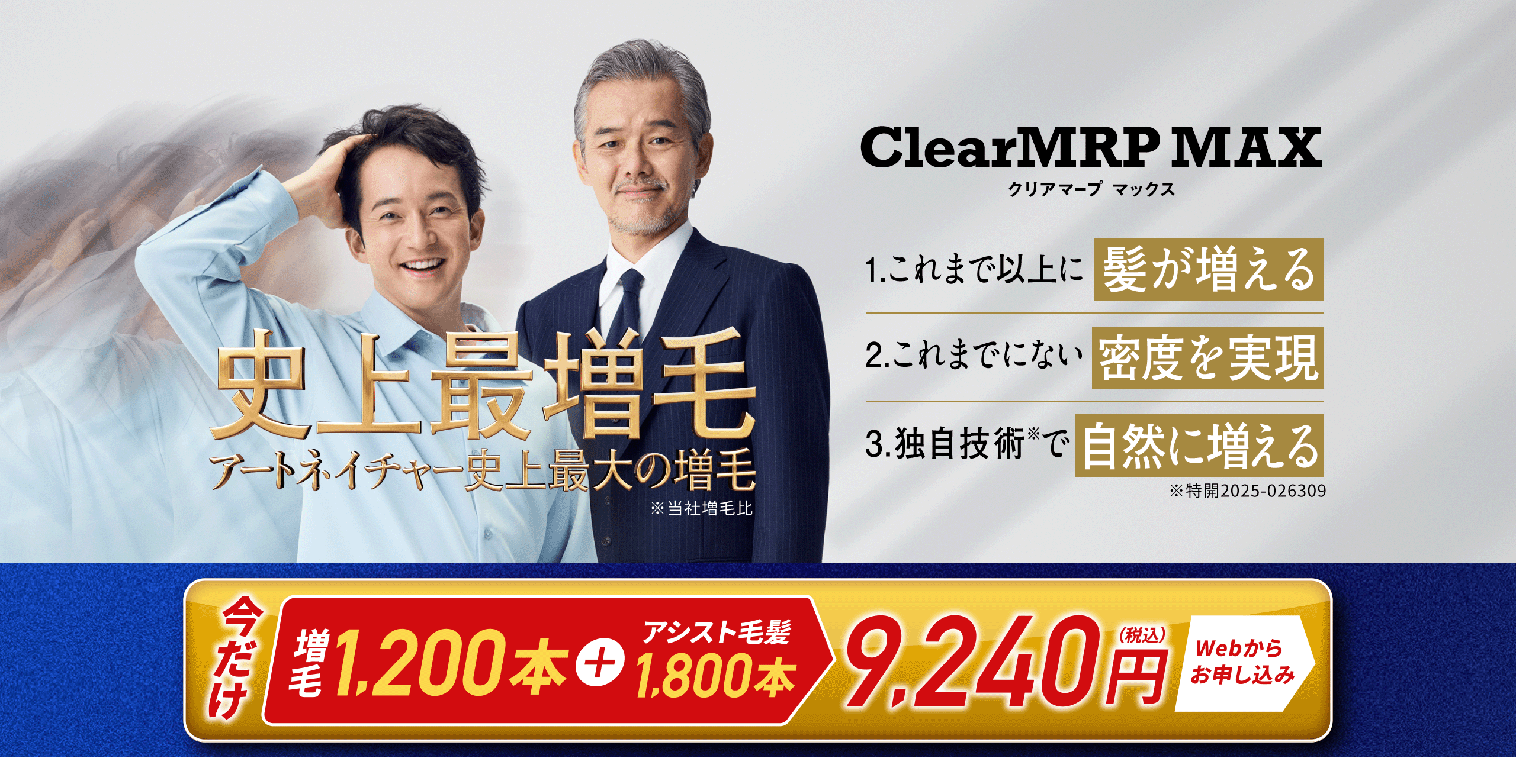ClearMRP MAX 今だけ 増毛1,200本＋アシスト毛髪1,800本 9,240円（税込）Webからお申し込み