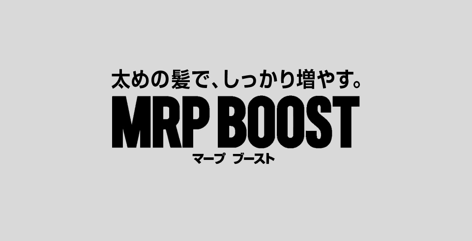 太めの髪で、しっかり増やす。MRP BOOST マープ ブースト