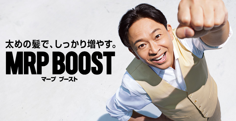 MRP BOOST（マープブースト） | 増毛・かつらはアートネイチャー