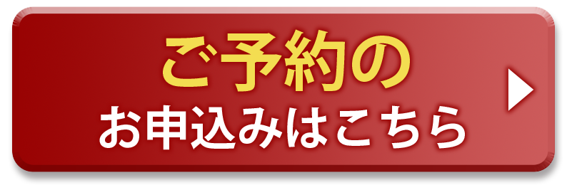 ご予約のお申し込みはこちら