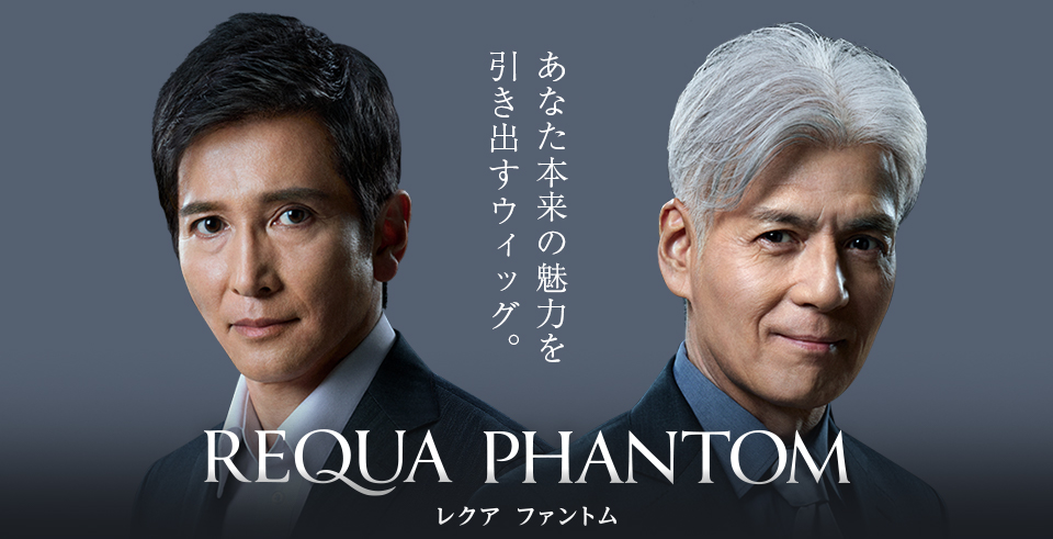 REQUA PHANTOM（レクア ファントム） | 男性用カツラ（ウィッグ）はアートネイチャー