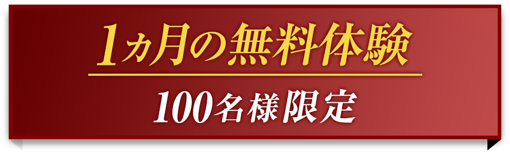 1ヵ月の無料体験 100名様限定