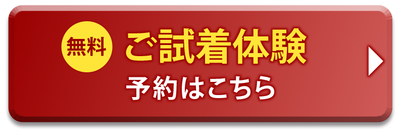 無料ご試着体験 予約はこちら