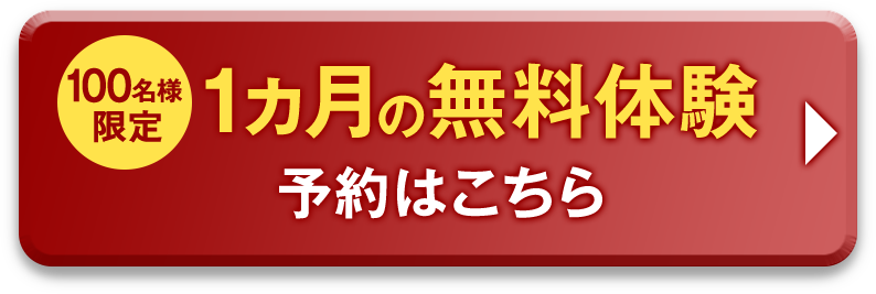 100名様限定 1ヵ月の無料体験 予約はこちら