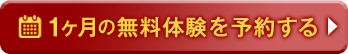 1ヶ月の無料体験を予約する